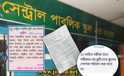 রমজানের ছুটিতে পরীক্ষা, সেন্ট্রাল পাবলিক স্কুল অ্যান্ড কলেজের বিরুদ্ধে শিক্ষার্থীদের অভিযোগ